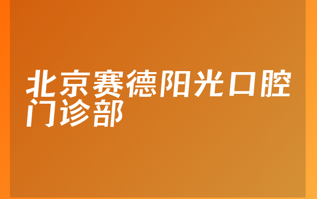 北京赛德阳光口腔门诊部