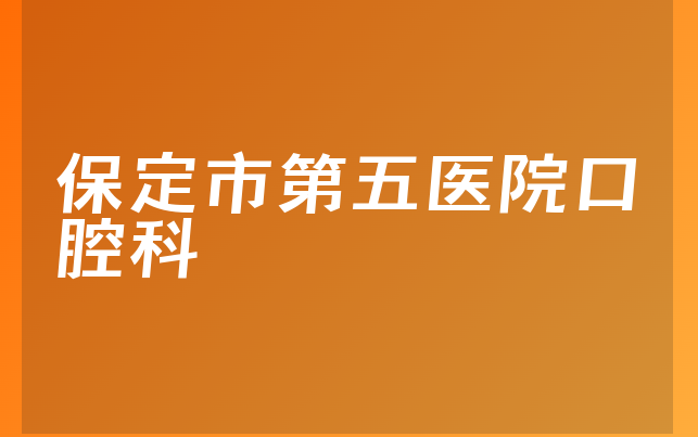 保定市第五医院口腔科