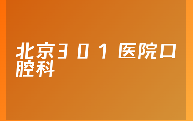 北京301医院口腔科