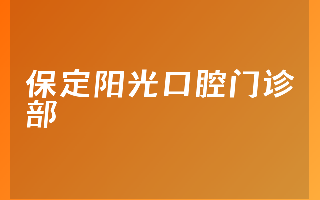 保定阳光口腔门诊部