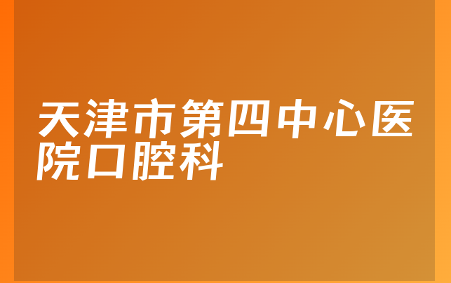 天津市第四中心医院口腔科