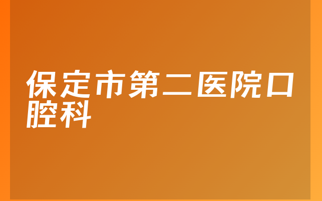 保定市第二医院口腔科