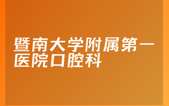 暨南大学附属第一医院口腔科