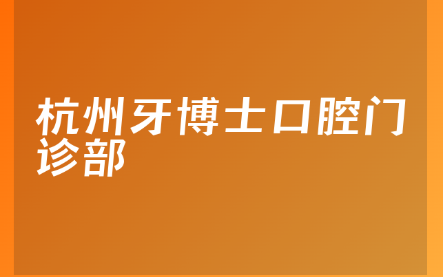 杭州牙博士口腔门诊部