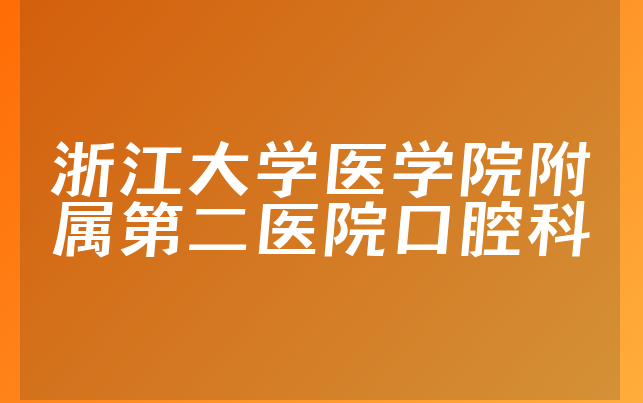 浙江大学医学院附属第二医院口腔科