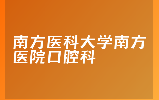 南方医科大学南方医院口腔科