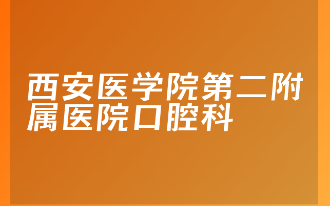 西安医学院第二附属医院口腔科