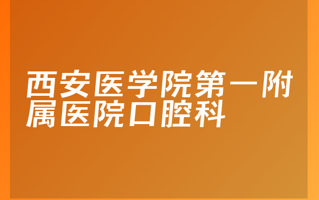 西安医学院第一附属医院口腔科