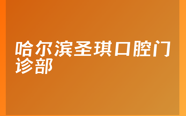 哈尔滨圣琪口腔门诊部