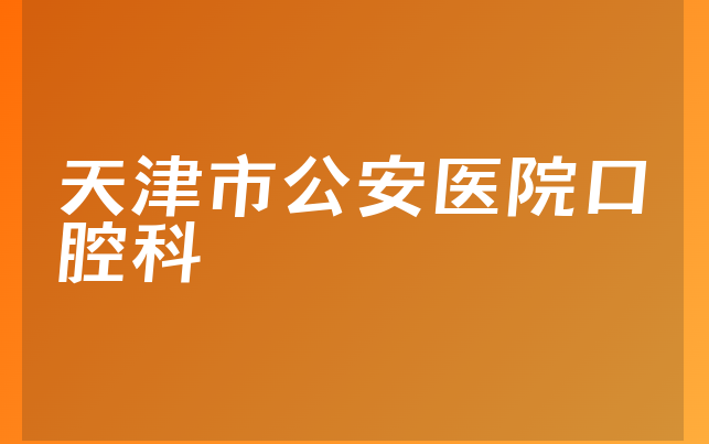 天津市公安医院口腔科