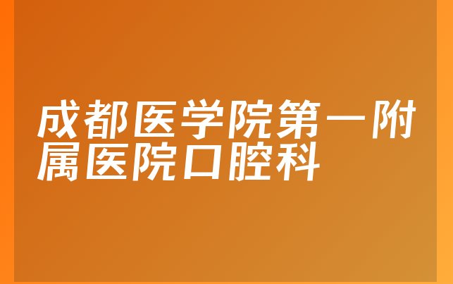 成都医学院第一附属医院口腔科