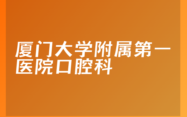 厦门大学附属第一医院口腔科