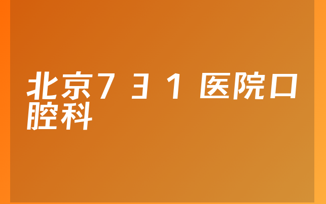 北京731医院口腔科