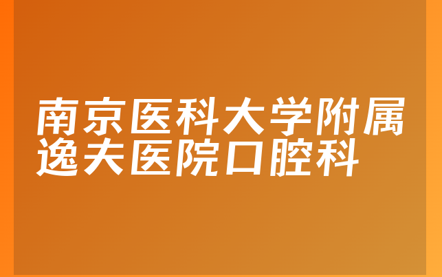 南京医科大学附属逸夫医院口腔科