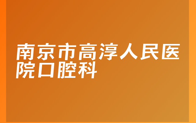 南京市高淳人民医院口腔科