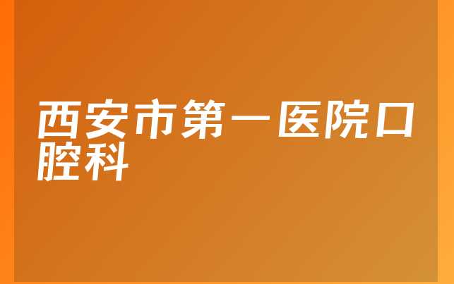 西安市第一医院口腔科