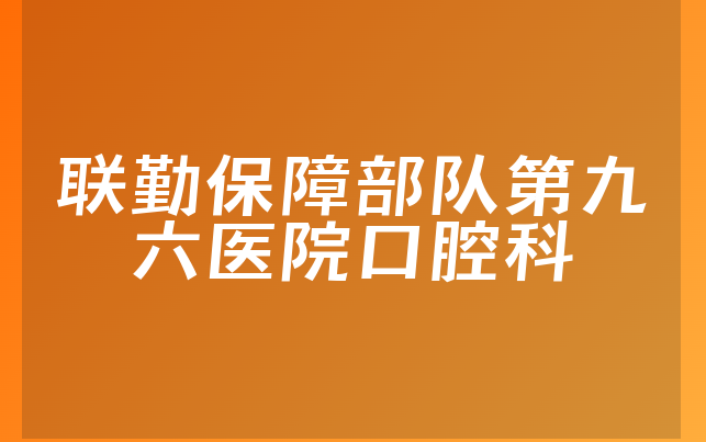 联勤保障部队第九〇六医院口腔科