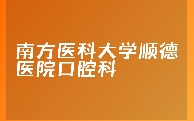 南方医科大学顺德医院口腔科