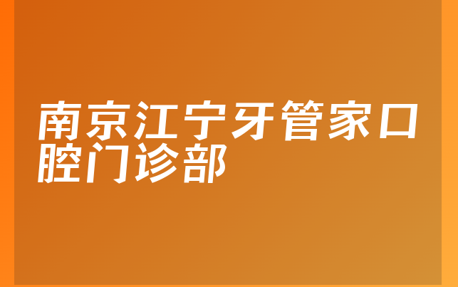 南京江宁牙管家口腔门诊部