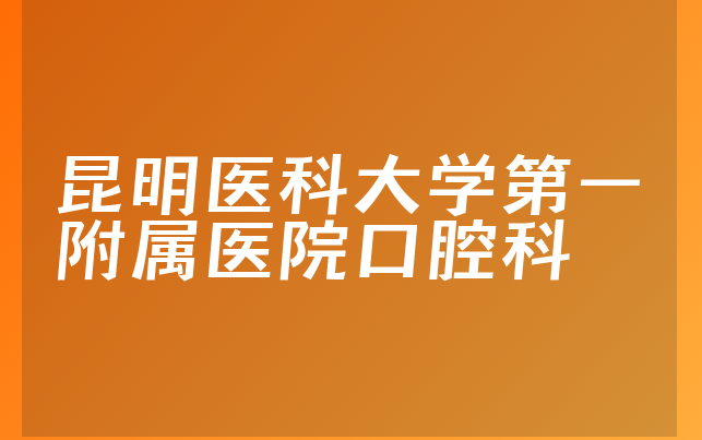 昆明医科大学第一附属医院口腔科