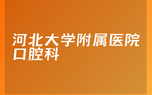 河北大学附属医院口腔科