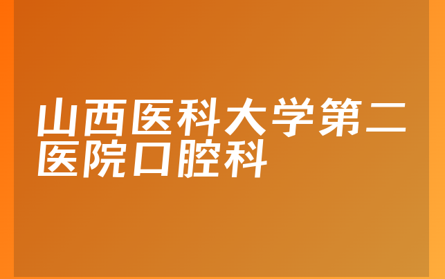 山西医科大学第二医院口腔科