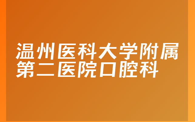 温州医科大学附属第二医院口腔科