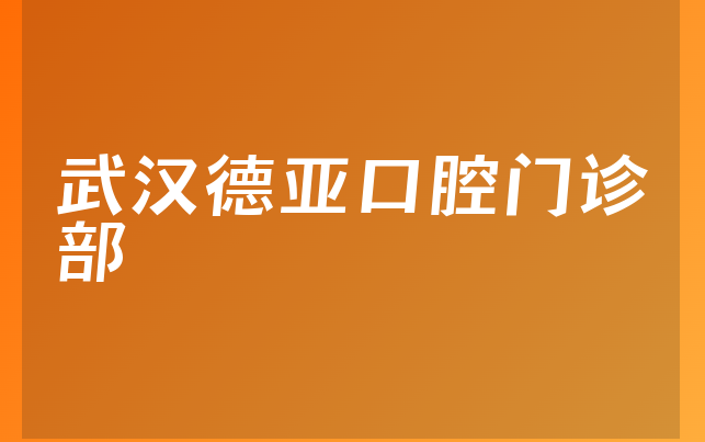 武汉德亚口腔门诊部