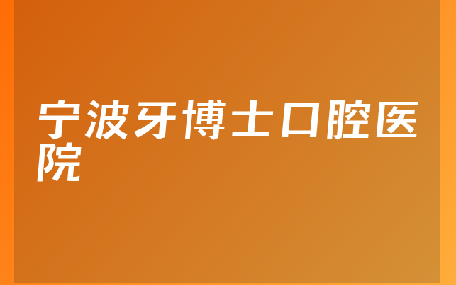 宁波牙博士口腔医院