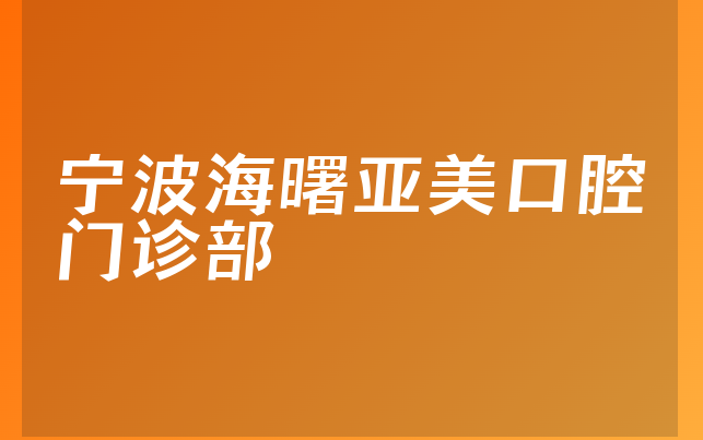 宁波海曙亚美口腔门诊部