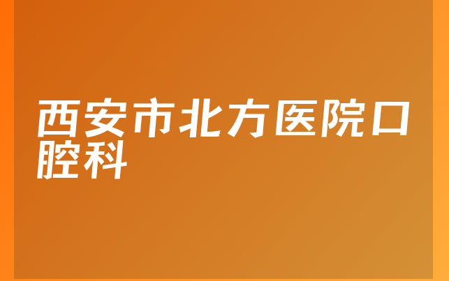 西安市北方医院口腔科