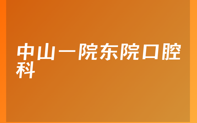 中山一院东院口腔科