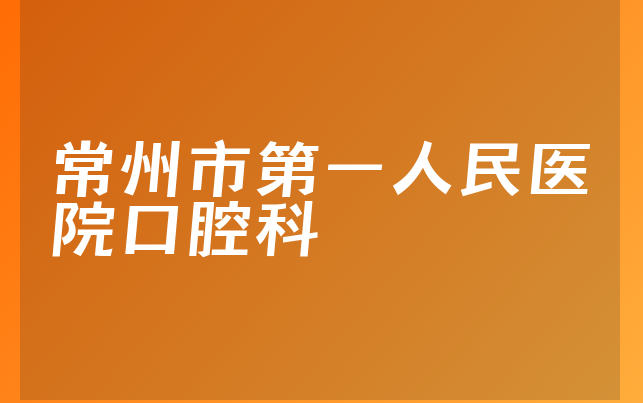 常州市第一人民医院口腔科