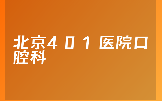 北京401医院口腔科