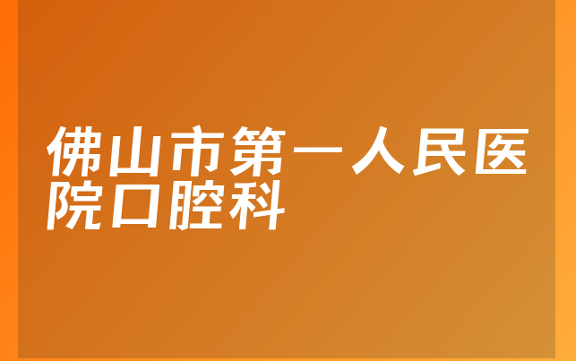 佛山市第一人民医院口腔科