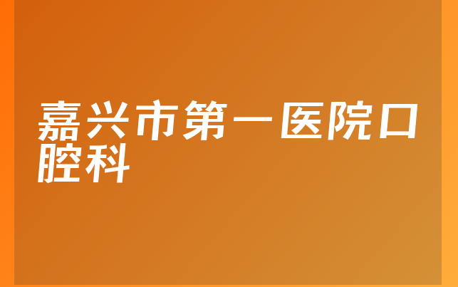 嘉兴市第一医院口腔科