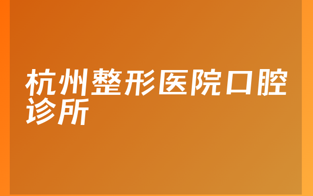 杭州整形医院口腔诊所