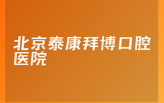 北京泰康拜博口腔医院