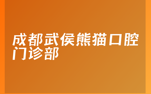 成都武侯熊猫口腔门诊部