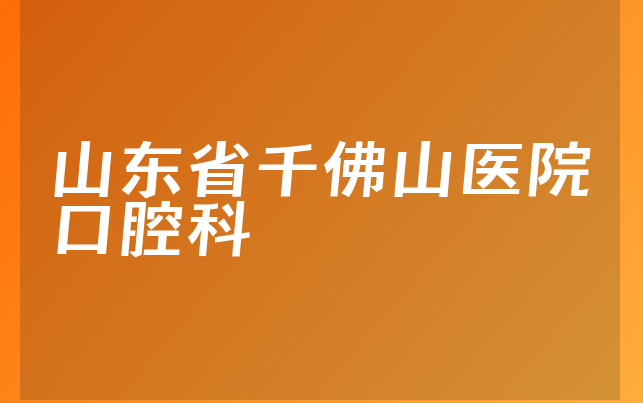 山东省千佛山医院口腔科