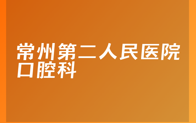 常州第二人民医院口腔科