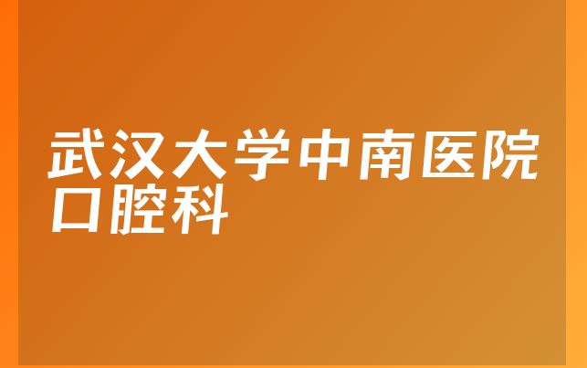 武汉大学中南医院口腔科