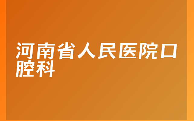 河南省人民医院口腔科