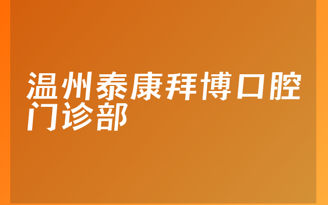 温州泰康拜博口腔门诊部