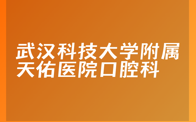 武汉科技大学附属天佑医院口腔科