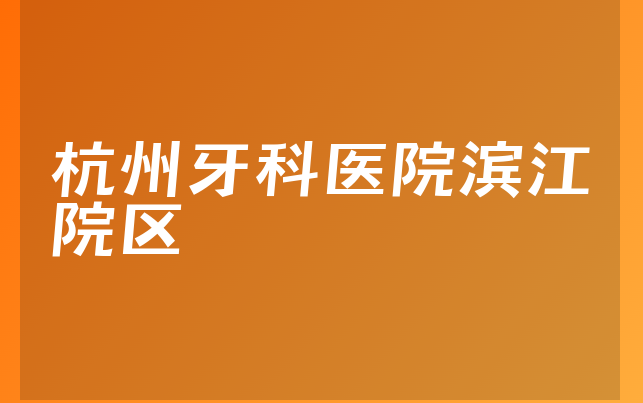 杭州牙科医院滨江院区