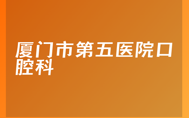 厦门市第五医院口腔科