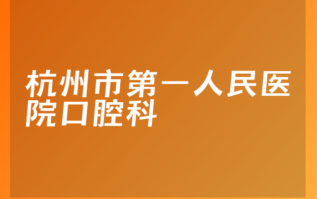 杭州市第一人民医院口腔科