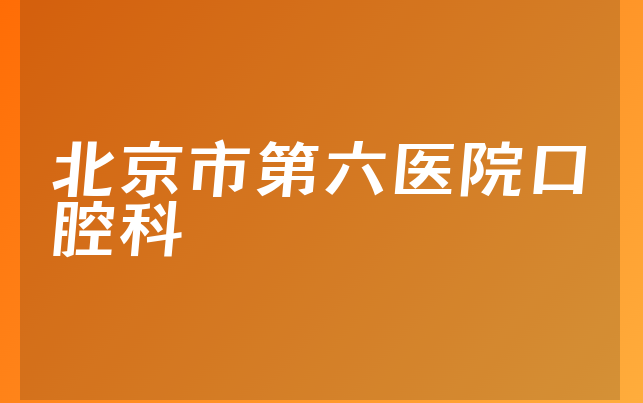 北京市第六医院口腔科