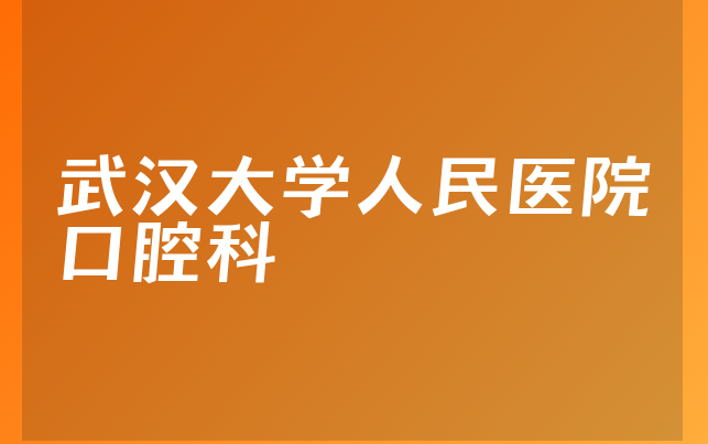 武汉大学人民医院口腔科